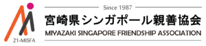 宮崎県シンガポール親善協会